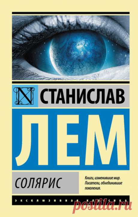 Лем, Станислав Солярис
