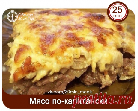 Мясо по-капитански в духовке.Быстро, просто и сытно.
