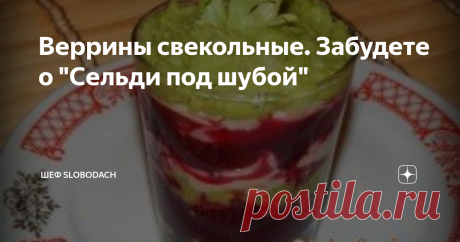 Веррины свекольные. Забудете о "Сельди под шубой" Хочу  представить ещё один вариант прекрасной праздничной закуски. В самом  его названии (Verrine) кроется суть, ведь по-французски "verre" означает  "стакан, бокал". Для сервировки верринов используют бокалы или  небольшие стаканчики красивой формы, и объемом не больше 200 мл. Веррины  могут быть закусочными (салаты) и сладкими (десерты), однако в любом  случае ингредиенты нужно класть в бокалы с