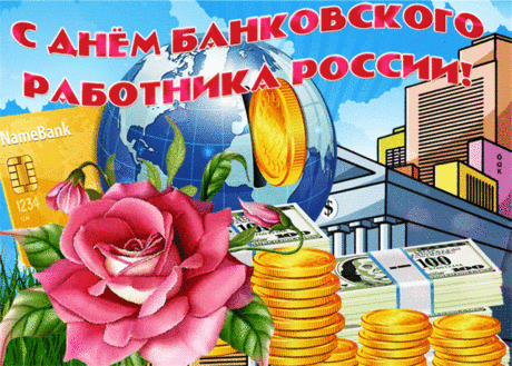 Работником банка ведь быть нелегко.
За вредность им следует пить молоко,
Ведь столько возни с документами много
И дела нелегкого и непростого.