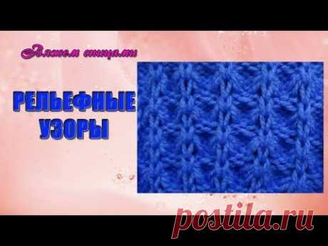 Вязание рельефных узоров спицами. Красивый рельефный узор