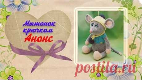 Мышонок крючком. Анонс