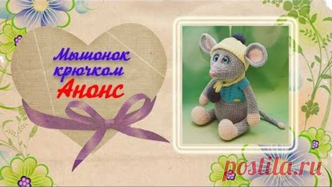 Мышонок крючком. Анонс