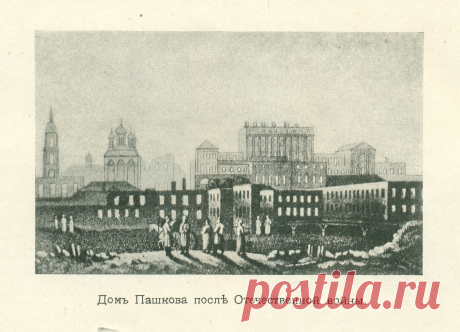 Спутникъ Экскурсанта № 3. 1912. p.24. Домъ Пашкова послѣ Отечественной войны.
