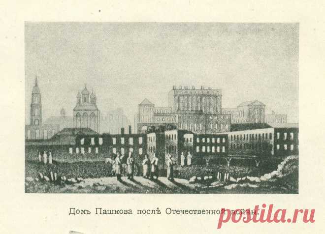 Спутникъ Экскурсанта № 3. 1912. p.24. Домъ Пашкова послѣ Отечественной войны.