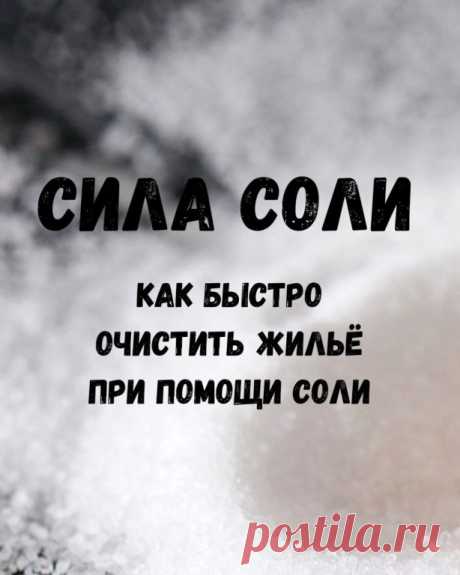 КАК БЫСТРО ОЧИСТИТЬ СВОЁ ЖИЛЬЁ ПРИ ПОМОЩИ СОЛИ

На убывающей луне насыпьте в углы всех комнат жилья по горсти соли и оставьте ее на трое суток. Где стоит мебель, сыпать рядом. Если ковёр на полу, можно прямо на него. 

Внимание, если это может повредить вашим животным, либо будут лишние вопросы, не делать. Я выложу позже другую чистку. 

Спустя три дня соберите все на газету любым способом, делать в перчатках. Если будете использовать веник, затем держите его под проточной...