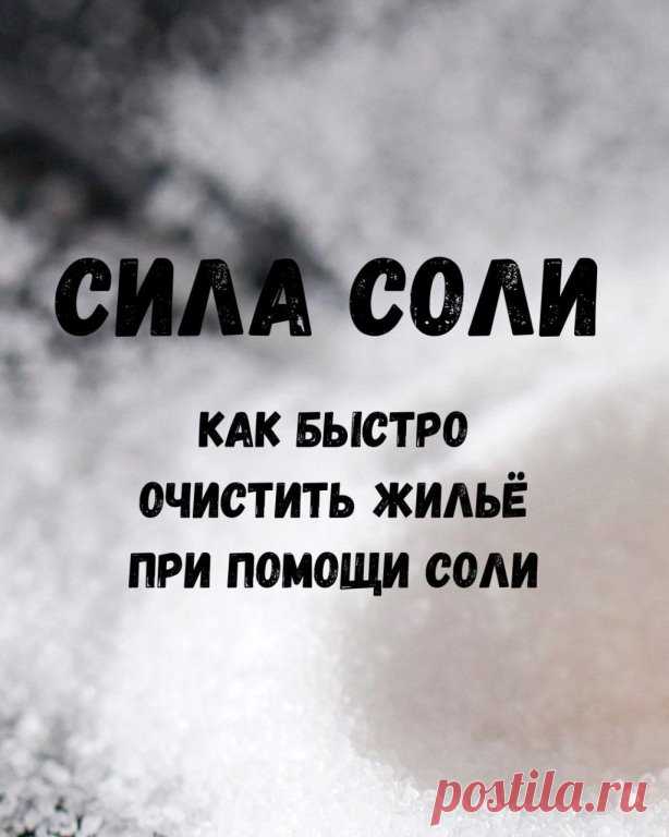 КАК БЫСТРО ОЧИСТИТЬ СВОЁ ЖИЛЬЁ ПРИ ПОМОЩИ СОЛИ

На убывающей луне насыпьте в углы всех комнат жилья по горсти соли и оставьте ее на трое суток. Где стоит мебель, сыпать рядом. Если ковёр на полу, можно прямо на него. 

Внимание, если это может повредить вашим животным, либо будут лишние вопросы, не делать. Я выложу позже другую чистку. 

Спустя три дня соберите все на газету любым способом, делать в перчатках. Если будете использовать веник, затем держите его под проточной...