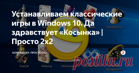Устанавливаем классические игры в Windows 10. Да здравствует «Косынка» | Просто 2х2 Майкрософт в последних версиях операционной системы совсем перестала заботиться о привычках простых пользователей. И одной из таких привычек стали стандартные игры, которые еще можно было установить в семерке, но вот с появлением восьмерки и десятки с ними стало несколько напряженно.
Специально для тех, кто соскучился по Косынке, Солитеру или Саперу энтузиасты собрали игры...