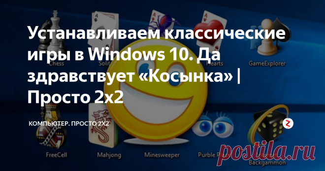 Устанавливаем классические игры в Windows 10. Да здравствует «Косынка» | Просто 2х2 Майкрософт в последних версиях операционной системы совсем перестала заботиться о привычках простых пользователей. И одной из таких привычек стали стандартные игры, которые еще можно было установить в семерке, но вот с появлением восьмерки и десятки с ними стало несколько напряженно.
Специально для тех, кто соскучился по Косынке, Солитеру или Саперу энтузиасты собрали игры...