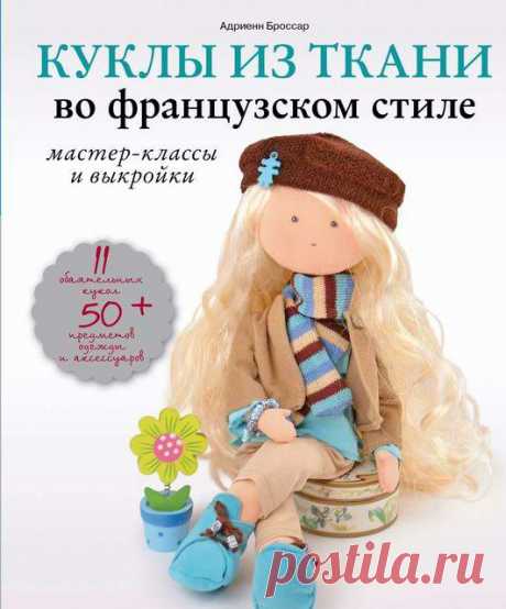 Куклы из ткани во французском стиле. Мастер-классы и выкройки