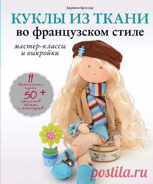 Куклы из ткани во французском стиле. Мастер-классы и выкройки
