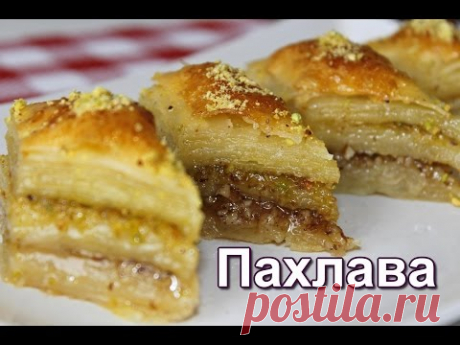 Пахлава. Турецкая пахлава. Самый вкусный рецепт. (Bakhlava. Turkish baklava.)