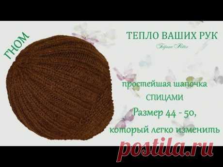 Гном. Простейшая в исполнении строгого внешнего вида шапочка связана спицами. Очень лёгкий и быстрый вариант. Подойдёт и младенцу, и его папе, и маме, и бабу...