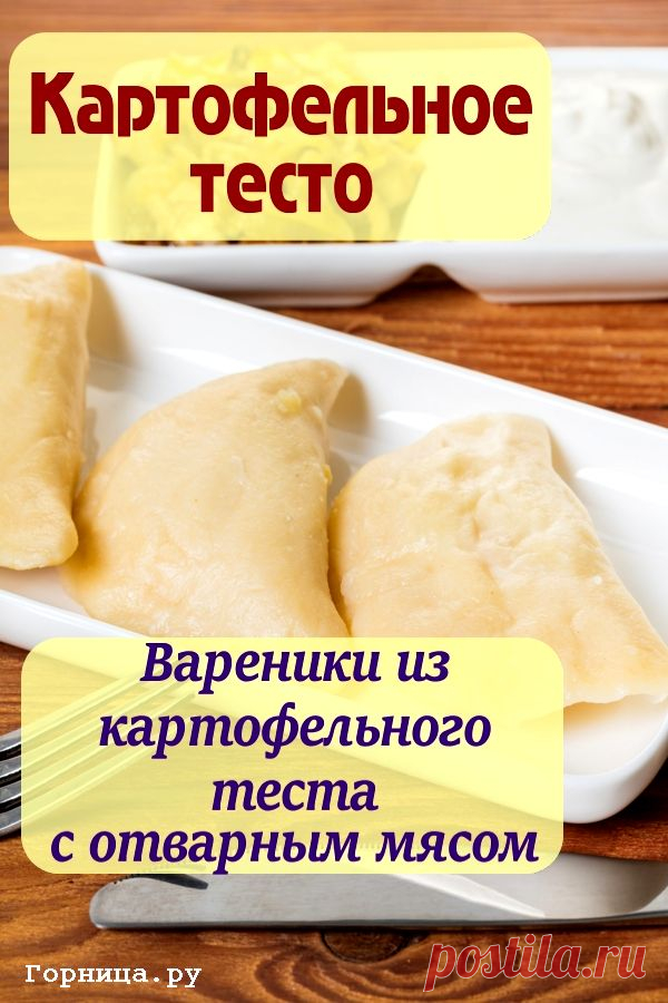 Картофельное тесто - Вареники из картофельного теста с отварным мясом
