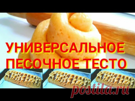 Тесто песочное Универсальное//Пирожные фруктовые плетенки