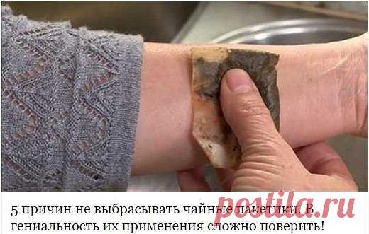 Использование чайных пакетиков