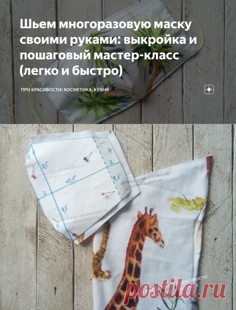 Шьем многоразовую маску своими руками: выкройка и пошаговый мастер-класс (легко и быстро) | ПРО красивости: косметика, кухня | Яндекс Дзен