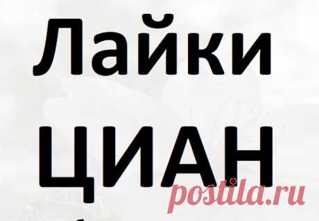 Эффективное продвижение на ЦИАН РУ