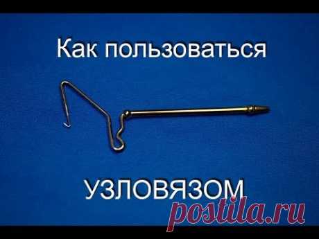 как пользоваться узловязом