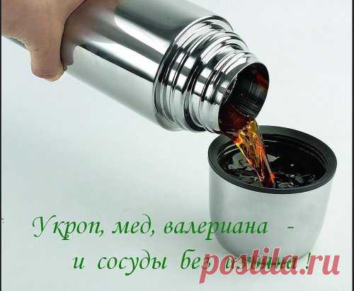 Укроп, мед, валериана - и сосуды без изъяна!
 Вас беспокоят захламленные бляшками сосуды, поэтому их-то надо почистить в первую очередь.
Для этого приготовить вот такой настой: 1 стакан укропного семени, 2 ст. ложки молотого корня валерианы смешать, залить 2 литрами кипятка, когда настой остынет до 40 град., добавить 2 ст. ложки меда и настаивать сутки, тепло укутав. Принимать по 1 ст. ложке за полчаса до еды.
Тибетский рецепт молодости Совсем нетрудно приготовить травяной...