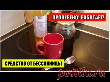 ЯБЛОЧНЫЙ УКСУС от БЕССОННИЦЫ. Как быстро уснуть без таблеток.