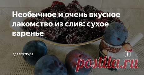 Необычное и очень вкусное лакомство из слив: сухое варенье Я готовлю это лакомство ровно 19 лет. В 2002 году купила книгу Г. И. Поскрёбышевой с авторскими рецептами заготовок и пропала... Перепробовала почти все рецепты, и они прочно вошли в нашу жизнь. Особенно нравятся заготовки, которые не требуют больших физических усилий. Сухое варенье из слив как раз из этой серии. Для заготовки лучше брать крупные сливы. Чем крупнее, тем лучше. Сливы мою и разрезаю пополам и вынимаю...