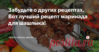 Забудьте о других рецептах. Вот лучший рецепт маринада для шашлыка! Наверняка каждая хозяйка знает какой-нибудь рецепт маринада для шашлыка. Я Вас уверяю, попробовав шашлык, замаринованный по этому рецепту, к другим рецептам Вам обращаться не захочется.
Маринад, о котором я расскажу, прекрасно подходит именно для мяса (не для курицы). Мясо становится нежное и очень сочное. Обязательно стоит попробовать!
Нам понадобится:
Мясо – 1 кг;