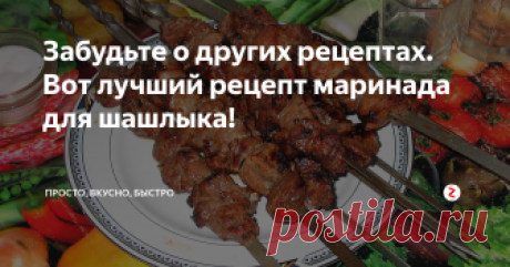 Забудьте о других рецептах. Вот лучший рецепт маринада для шашлыка! Наверняка каждая хозяйка знает какой-нибудь рецепт маринада для шашлыка. Я Вас уверяю, попробовав шашлык, замаринованный по этому рецепту, к другим рецептам Вам обращаться не захочется.
Маринад, о котором я расскажу, прекрасно подходит именно для мяса (не для курицы). Мясо становится нежное и очень сочное. Обязательно стоит попробовать!
Нам понадобится:
Мясо – 1 кг;