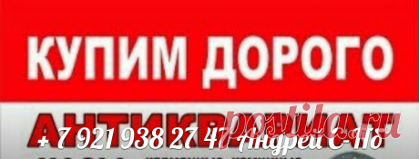 АНТИКВАРИАТ Санкт-Петербург скупка СПб монеты значки награды ордена медали иконы статуэтки боны бумажные деньги купюры банкноты открытки ПЕТЕРГОФ ЛОМОНОСОВ КРОНШТАДТ ЦАРСКОЕ СЕЛО ПУШКИН ПАВЛОВСК серебро гравюры литографии картины фарфор часы секстан бинокль подзорная труба хронометр украшения брошь пудреницы подстаканник шкатулка портсигар ПЕТРОДВОРЦОВЫЙ РАЙОН ЛОМОНОСОВСКИЙ ЛЕНИНГРАДСКАЯ ОБЛАСТЬ КРОНШТАДТСКИЙ ПУШКИНСКИЙ КИРОВСКИЙ КРАСНОСЕЛЬСКИЙ