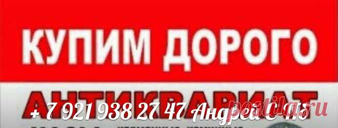 АНТИКВАРИАТ Санкт-Петербург скупка СПб монеты значки награды ордена медали иконы статуэтки боны бумажные деньги купюры банкноты открытки ПЕТЕРГОФ ЛОМОНОСОВ КРОНШТАДТ ЦАРСКОЕ СЕЛО ПУШКИН ПАВЛОВСК серебро гравюры литографии картины фарфор часы секстан бинокль подзорная труба хронометр украшения брошь пудреницы подстаканник шкатулка портсигар ПЕТРОДВОРЦОВЫЙ РАЙОН ЛОМОНОСОВСКИЙ ЛЕНИНГРАДСКАЯ ОБЛАСТЬ КРОНШТАДТСКИЙ ПУШКИНСКИЙ КИРОВСКИЙ КРАСНОСЕЛЬСКИЙ