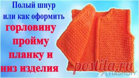 Как красиво закрыть петли изделия полым шнуром