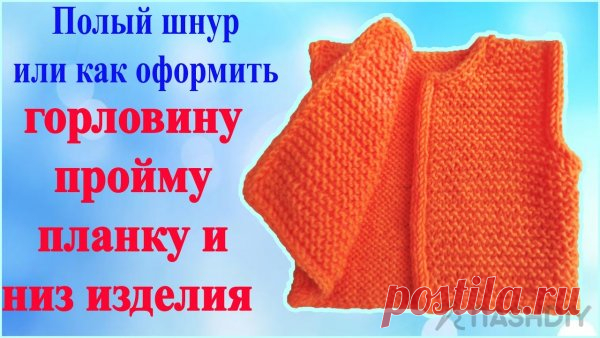 Как красиво закрыть петли изделия полым шнуром