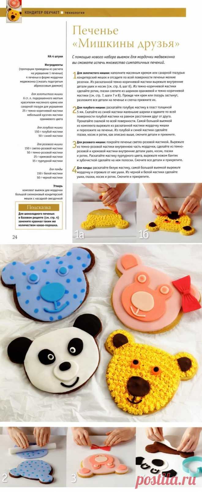 Печенье "Мишкины друзья"