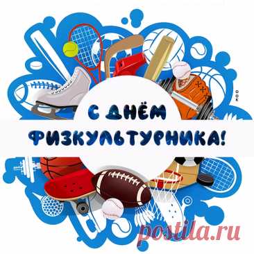 День физкультурника сегодня.
Влюбленных в спорт мы поздравляем!
Желаем победить невзгоды,
Физкульт-привет вам посылаем.