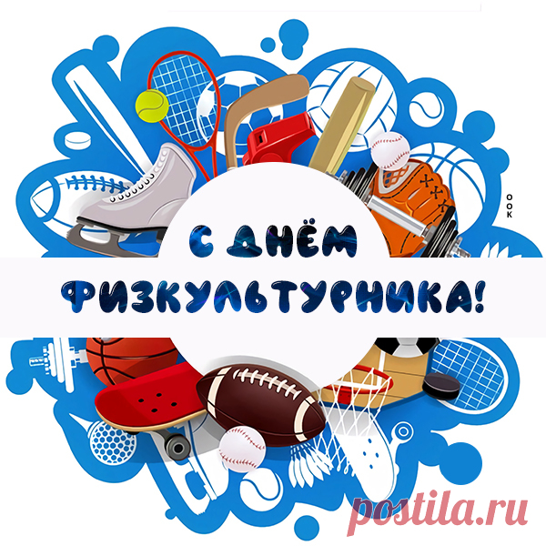 День физкультурника сегодня.
Влюбленных в спорт мы поздравляем!
Желаем победить невзгоды,
Физкульт-привет вам посылаем.