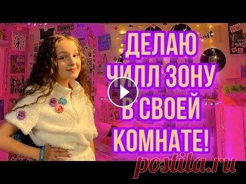 ДЕЛАЮ ЧИЛЛ ЗОНУ В СВОЕЙ КОМНАТЕ! Всем привет! Сегодня я буду делать Чилл Зону у себя в комнате! Likеe: Instagram: ВКонтакте: Группа ВКонтакте: По вопросам сотрудничества/рекламы: sane...