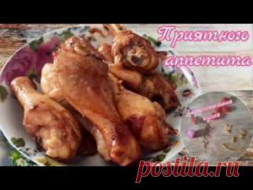 Куриные голени в духовке Ингредиенты: Курин.голени 1.5кг; Чеснок 0.5 -1 головка; Паприка 1.5ст.л.; Мед 2 ст.л.; Соевый соус 100мл Друзья, если Вам понравилось это видео, Вы можете помочь развитию моего канала: Оцените видео 👍, можете поделиться им с друзьями в соц.сетях. Буду очень рада!😍 Напишите комментарий, или просто..