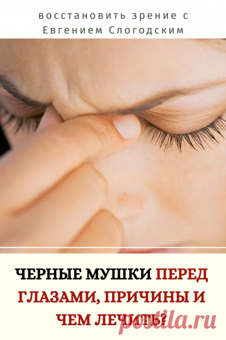 Мушки в глазах что это такое Зуд сухость глаз Деструкция стекловидного тела Как избавиться от плавающих мушек Нарушение зрения Вернуть зрение Помутнения перед глазами причины и лечение Средства для улучшения зрения Упражнения для глаз Мушки в глазах исчезают навсегда Плавающие помутнения точки паутинки перед глазами Болезни глаз Возрастное изменение Заболевания сетчатки Устают глаза Боль Плохое зрение Восстановить зрение с Евгением Слогодским без операции Гимнастика тренажёр для глаз Миодезопсия