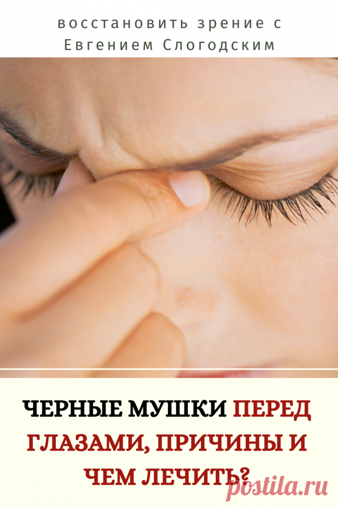Мушки в глазах что это такое Зуд сухость глаз Деструкция стекловидного тела Как избавиться от плавающих мушек Нарушение зрения Вернуть зрение Помутнения перед глазами причины и лечение Средства для улучшения зрения Упражнения для глаз Мушки в глазах исчезают навсегда Плавающие помутнения точки паутинки перед глазами Болезни глаз Возрастное изменение Заболевания сетчатки Устают глаза Боль Плохое зрение Восстановить зрение с Евгением Слогодским без операции Гимнастика тренажёр для глаз Миодезопсия
