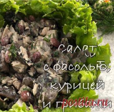 🥗 с фасолью, курицей и грибами Статья автора «Готовим Вкусно и просто)» в Дзене ✍: