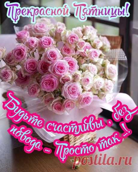 Прекрасной пятницы!