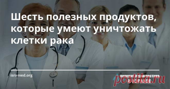 Шесть полезных продуктов, которые умеют уничтожать клетки рака На сегодняшний день до сих пор неизвестны однозначные и точные причины появления злокачественных новообразований. Врачи сумели лишь составить список факторов, способствующих развитию онкологии. Одной из значимых причин может являться неправильный или нездоровый рацион питания.