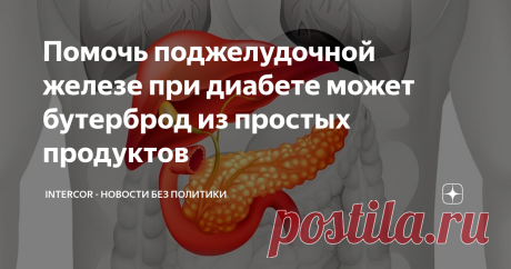 Помочь поджелудочной железе при диабете может бутерброд из простых продуктов Диабет – одно из самых опасных заболеваний, доставляющее огромное количество хлопот человеку.
На сегодняшний день, медицина еще не располагает лекарствами, способными эффективно лечить диабет. Поэтому человечеству приходится ограничиться его профилактикой.