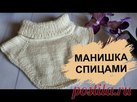 Детская манишка спицами для начинающих / Как связать манишку спицами для детей - YouTube
