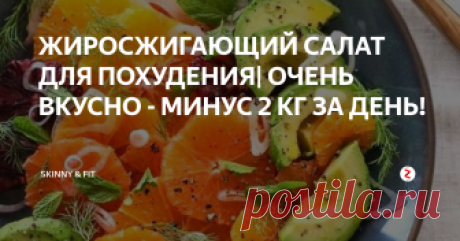 ЖИРОСЖИГАЮЩИЙ САЛАТ ДЛЯ ПОХУДЕНИЯ| ОЧЕНЬ ВКУСНО - МИНУС 2 КГ ЗА ДЕНЬ! Мы уже писали про ЖИРОСЖИГАЮЩИЙ И ОЧИЩАЮЩИЙ САЛАТ ДЛЯ ПОХУДЕНИЯ!
А сегодня расскажем еще один вкусный рецепт идеально подходящий для летнего меню или просто разгрузочного дня!
Благодаря правильной комбинации некалорийных и жиросжигающих продуктов он отлично подходит для похудения!
Простой рецепт этого салата подходит для любой диеты- он содержит много витаминов, микроэлементов и просто вкусных и н