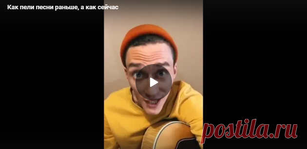 Как пели песни раньше, а как сейчас - Нет скуки - Сайт хорошего настроения
