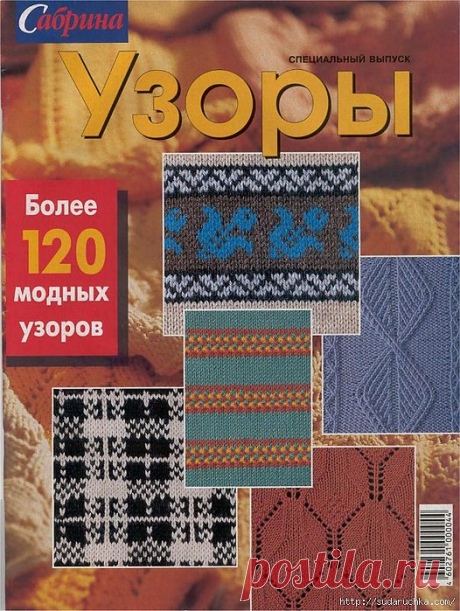 &quot;Сабрина - более 120 модных узоров&quot;. Журнал по вязанию.