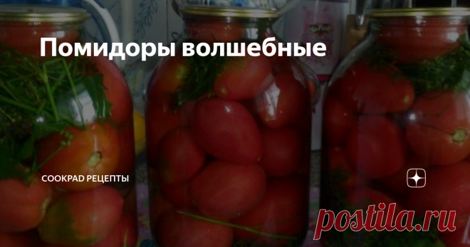 Помидоры волшебные