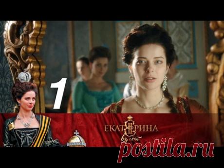 Екатерина. Взлет. Серия 1 (2017). Новая Екатерина 2. Продолжение @ Русские сериалы