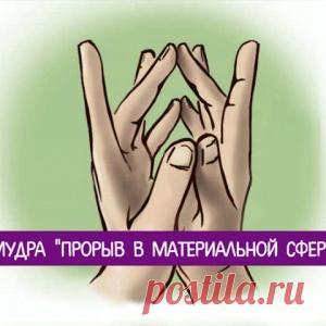 Мудра "Прорыв в материальной сфере"